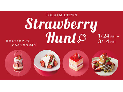 【東京ミッドタウン】旬のいちごが主役！贅沢ないちごスイーツを堪能　いちごフェア「Strawberry Hunt」開催