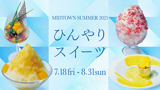 【東京ミッドタウン】夏の定番“かき氷”や旬のフルーツを味わうパフェなど、ひんやりスイーツが勢ぞろい!