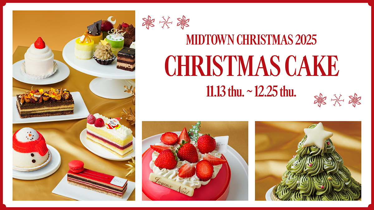 【東京ミッドタウン】きらめく灯りと美食が織りなす、心ときめくクリスマス。冬の訪れとともに、華やかなクリスマスグルメがスタート。