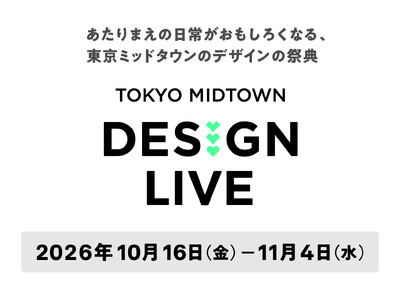 東京ミッドタウンのデザインの祭典「TOKYO MIDTOWN DESIGN LIVE 2026」を開催！
