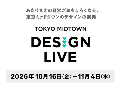 東京ミッドタウンのデザインの祭典「TOKYO MIDTOWN DESIGN LIVE 2026」を開催！