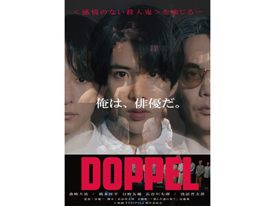 劇団を舞台にした心理サスペンス映画『DOPPEL』配信開始