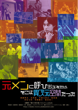映画『元メンに呼び出されたら、そこは異次元空間だった』『新メンを募集したら、そこも異次元空間だった』主要動画配信サービスで配信開始