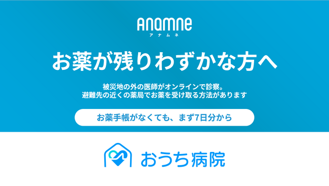 お薬が残りわずかな方へ｜令和8年熊本地震