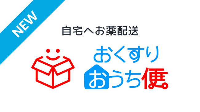 おうち病院、「おくすりおうち便」当日配送エリアをこれまでの東京都23区から横浜市・川崎市まで拡大 - 2025年11月27日スタート
