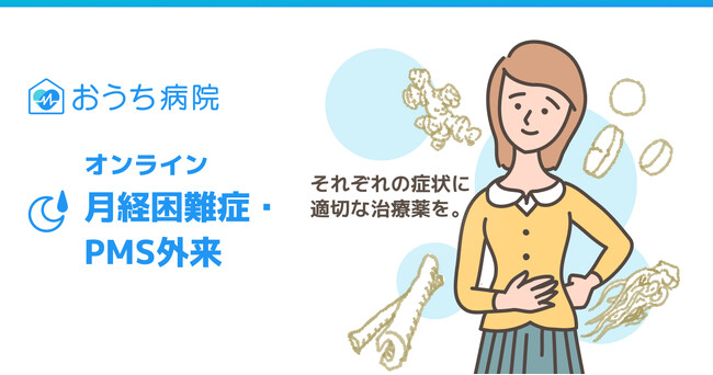 おうち病院「月経困難症・PMS外来」、保険診療での“漢方処方”を主軸にリニューアル