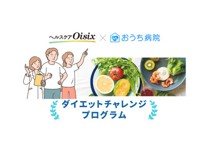 おうち病院、「きちんと向き合う肥満症改善外来」でヘルスケアOisixと連携