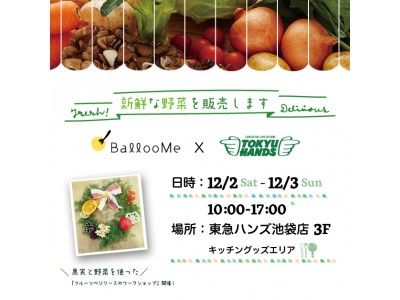 東急ハンズ池袋店にて、BallooMe（バルーミー）の新鮮な野菜のマルシェを12/2ー12/3に開催します。「フルーツベジリース」づくりワークショップも同時開催します。