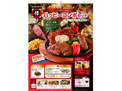 ブロンコビリー創業40周年記念メニュー 肉の総重量 約１キロ！ブロンコビリーで思い出をみんなでシェア!!桜満開シーズンの3月26日(月)より新商品『ハッピーコンボセット』がスタート