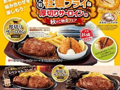 ステーキハウス ブロンコビリーから、食欲全開の秋のご褒美メニュー『大粒牡蠣フライと厚切りサーロインの秋の...