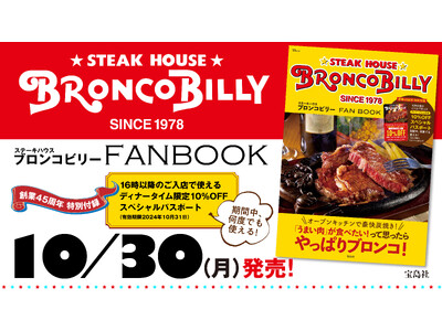 名古屋発祥 ステーキハウス ブロンコビリーのこだわりがたっぷりつまった、初の公式ファンブックが10月30日(月) 創業45周年を記念して発売開始！