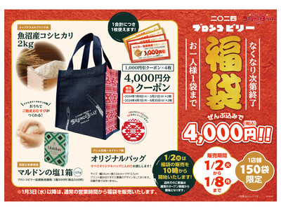 今年もおトクなブロンコ福袋！！2024年１月２日(火)よりステーキハウス ブロンコビリーの全店舗で、各店150袋限定で販売します！