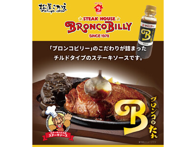 ステーキハウス ブロンコビリー秘伝の味！”生”にこだわり、フレッシュな香りと味わいが贅沢な和風ステーキソ...