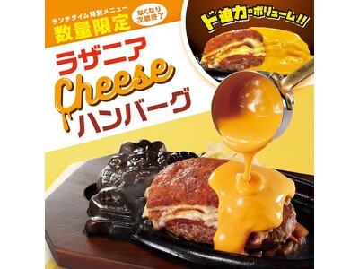 ≪５万食限定≫ふっくらジューシーなハンバーグとアツアツなラザニアのW主演！濃厚なチェダーチーズソースが鉄...