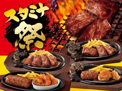 スタミナ、足りてますか？夏の暑さに向け、肉肉肉の肉祭り！『スタミナ祭』を5月24日(金)より期間限定で開催！