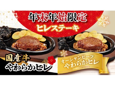 ステーキハウス ブロンコビリーで大人気の、赤身の美味しさ際立つ「炭焼きやわらかヒレステーキ」が12月27日(金)より期間限定復活