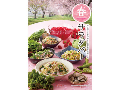 春めく季節をブロンコビリーで先取り！　桜やそら豆、クレソンに苺など春の食材が楽しめる季節限定『春サラダバ...