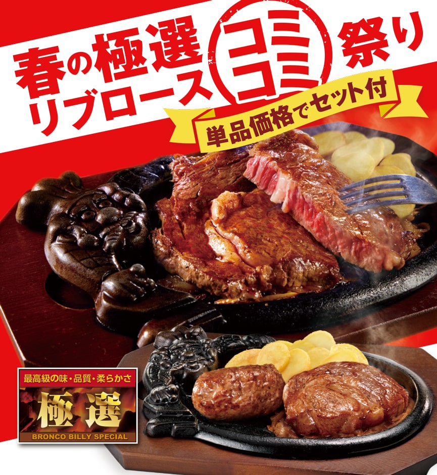 ブロンコビリーで人気のステーキが今なら“コミコミ”でおトクに食べられる！３月14（金）～3月31（月）までの期間限定