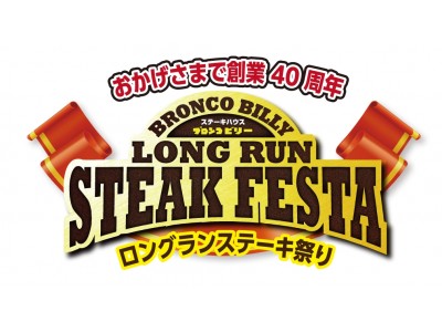 7月2日(月)～7月31日(火)の平日ディナータイム限定『おかげさまで40周年 ロングラン ステーキ祭り』