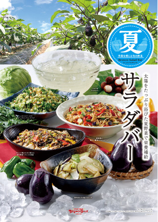 夏野菜の恵みをまるごと満喫！自分だけの「美味しさ」がきっと見つかる　ブロンコビリーの『夏サラダバー』を6/20（金）から提供開始