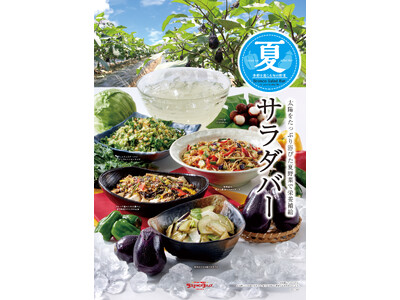 夏野菜の恵みをまるごと満喫！自分だけの「美味しさ」がきっと見つかる　ブロンコビリーの『夏サラダバー』を6...