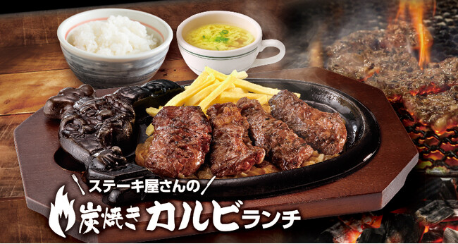 ≪関東地区限定≫ブロンコビリーからランチタイム限定で「ステーキ屋さんの炭焼きカルビランチ」が新登場！
