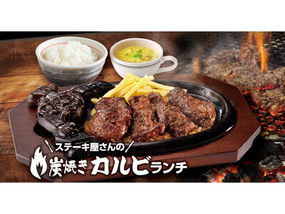 ≪関東地区限定≫ブロンコビリーからランチタイム限定で「ステーキ屋さんの炭焼きカルビランチ」が新登場!