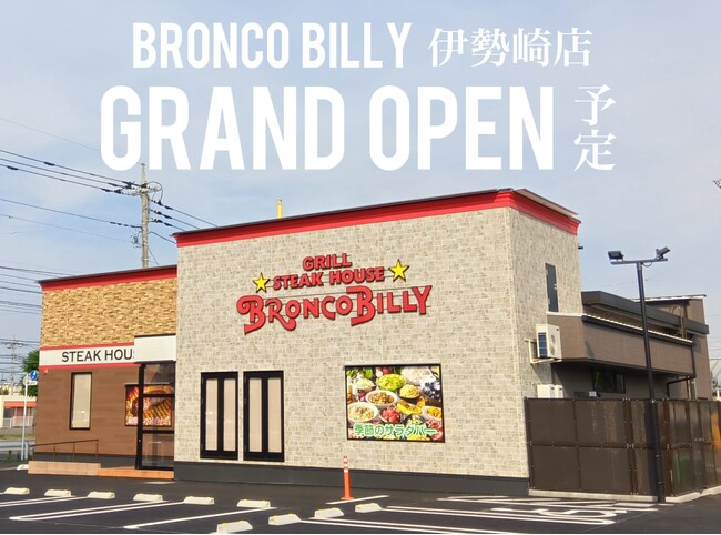 名古屋発ステーキハウス ブロンコビリー　群馬県で3店舗目となるブロンコビリー伊勢崎店のオープンが決定！