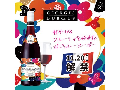 【ワイン好き必見】今年のボジョレーの出来は期待の年！『ジョルジュ デュブッフ ボジョレーヌーヴォー202...