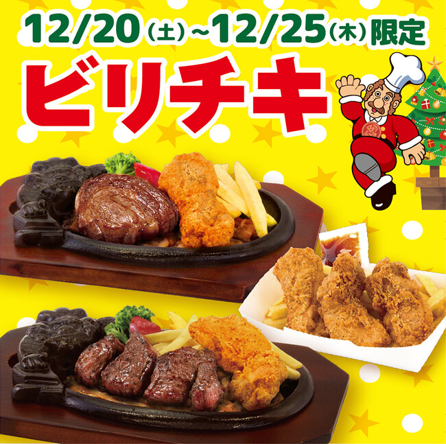 今年のクリスマスは一味違う！　おうちでもブロンコビリーを楽しめるブロンコビリーオリジナルチキン、名付けて『ビリチキ』が新登場！