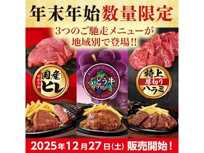 ステーキハウス ブロンコビリーから年末年始の「ご馳走ステーキ」が登場！　地域別で12月27日（土）から数量限定で提供開始！