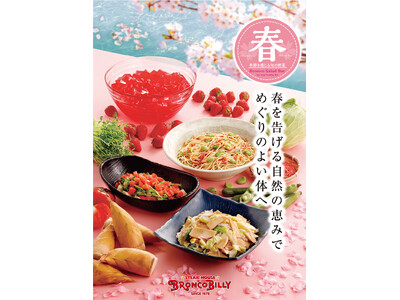 たけのこなど春を告げる野菜を使用したブロンコビリー大人気サラダバー『春サラダバー』が3月6日（金）から新登場！