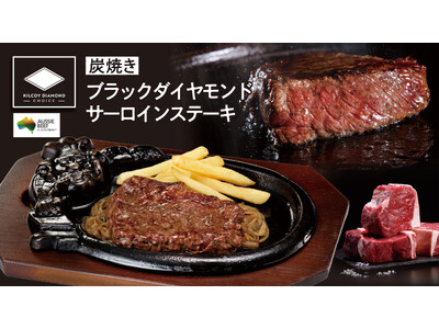 【ブロンコビリー】肉の目利きが選んだ厳選オージービーフ「炭焼きブラックダイヤモンドサーロインステーキ」新登場！