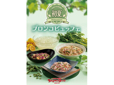 セロリやオクラなど、さわやかな初夏の野菜を使用したブロンコビリーの『初夏のブロンコビュッフェ』が4月24...