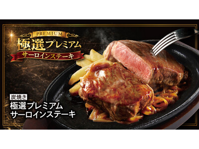 【ブロンコビリー】きめ細かい赤身、適度な霜降りのサーロインステーキ。『炭焼き極選プレミアムサーロインステ...