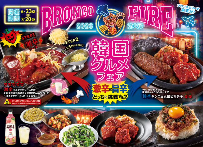 【ブロンコビリー】激辛or旨辛、今年はどっちにチャレンジする？　BRONCO FIRE第2弾　『韓国グルメフェア』を6月23日（火）より開催決定！