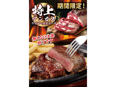 【ブロンコビリー】お盆期間に特別なご馳走ステーキを大切な人たちと是非！　「特上アンガスリブロースステーキ」を8月7日（金）から期間限定で提供開始