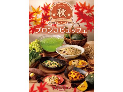 【ブロンコビリー】旬の野菜や秋鮭など、味わい深い旬の食材を使用した『秋のブロンコビュッフェ』が9月4日（金）から新登場！