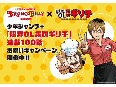 ブロンコビリー×「限界OL霧切ギリ子」初コラボキャンペーンを9月1日（火）より開催