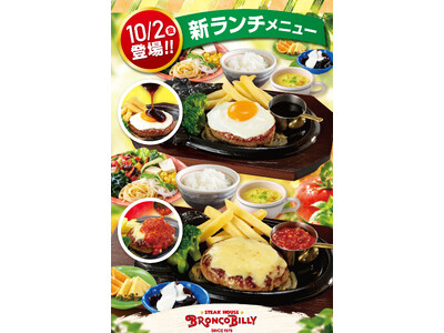 【ブロンコビリー】大人気のブロンコビュッフェ付きランチがさらに充実！　新ランチメニューを10月2日（金）から提供開始！