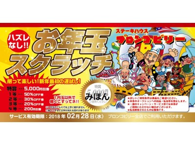 元旦より期間限定『お年玉スクラッチフェア』開催