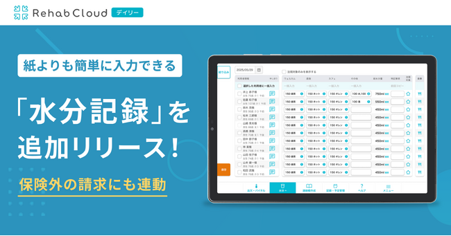 介護DXを加速！Rehab Cloud デイリーが新たに「水分記録」をリリースし、さらに進化