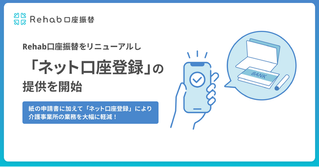 介護リハビリテックのRehab、Rehab口座振替をリニューアルし「ネット口座登録」の提供を開始
