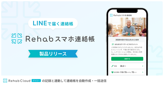 デイサービスと利用者・家族をLINEでつなぐ新サービス「Rehab スマホ連絡帳」を提供開始