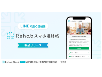 デイサービスと利用者・家族をLINEでつなぐ新サービス「Rehab スマホ連絡帳」を提供開始