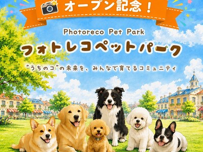 ペットコミュニティ「フォトレコペットパーク」オープン！サイトオープンを記念して、うちのコオリジナル時計が貰える投稿キャンペーン実施中！