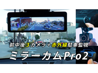 前中後３カメラ装備ミラー型ドライブレコーダー「ミラーカムPro2」が