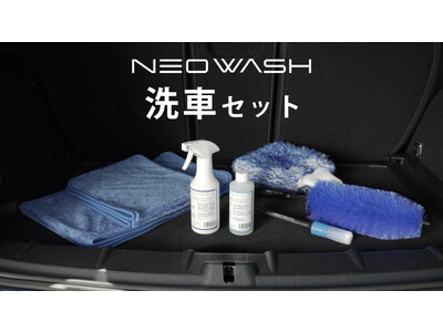 洗車をとにかく簡単、短時間に。「NEOWASH」洗車セットが新登場