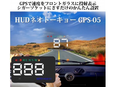 自動車用ヘッドアップディスプレイ「HUDネオトーキョー GPS-05」を12月