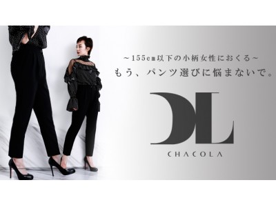 小柄女性にジャストサイズのパンツを」アパレルブランド『CHACOLA